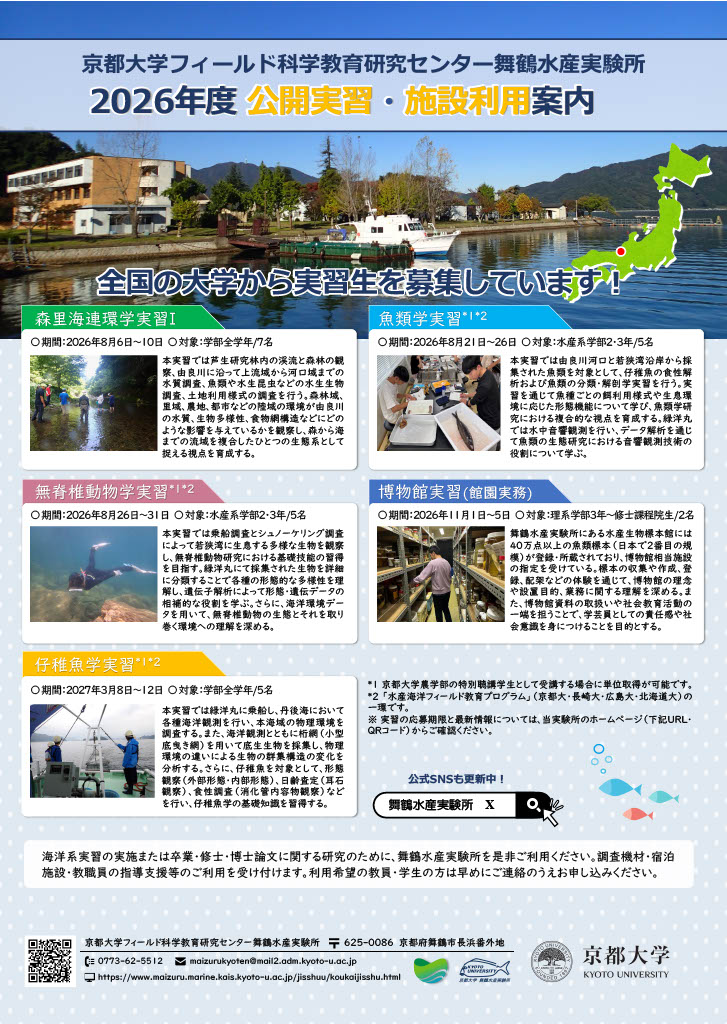 2026年度舞鶴水産実験所公開実習ポスター