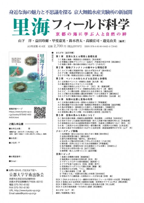 舞鶴水産実験所50周年記念出版「里海フィールド科学」